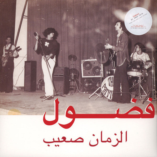 فضول* = Fadoul – الزمان صعيب = Al Zman Saib (Vinyle neuf/New LP)