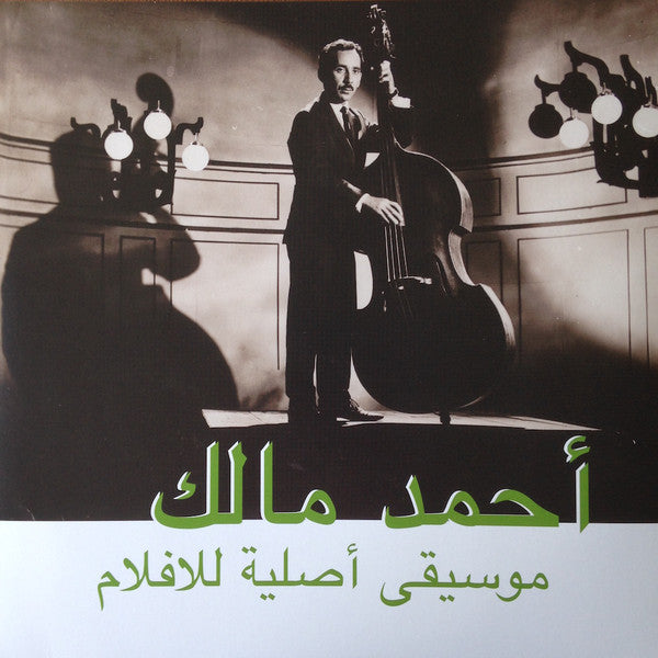 أحمد مالك* = Ahmed Malek – موسيقى أصلية للأفلام = Musique Originale De Films (Vinyle neuf/New LP)